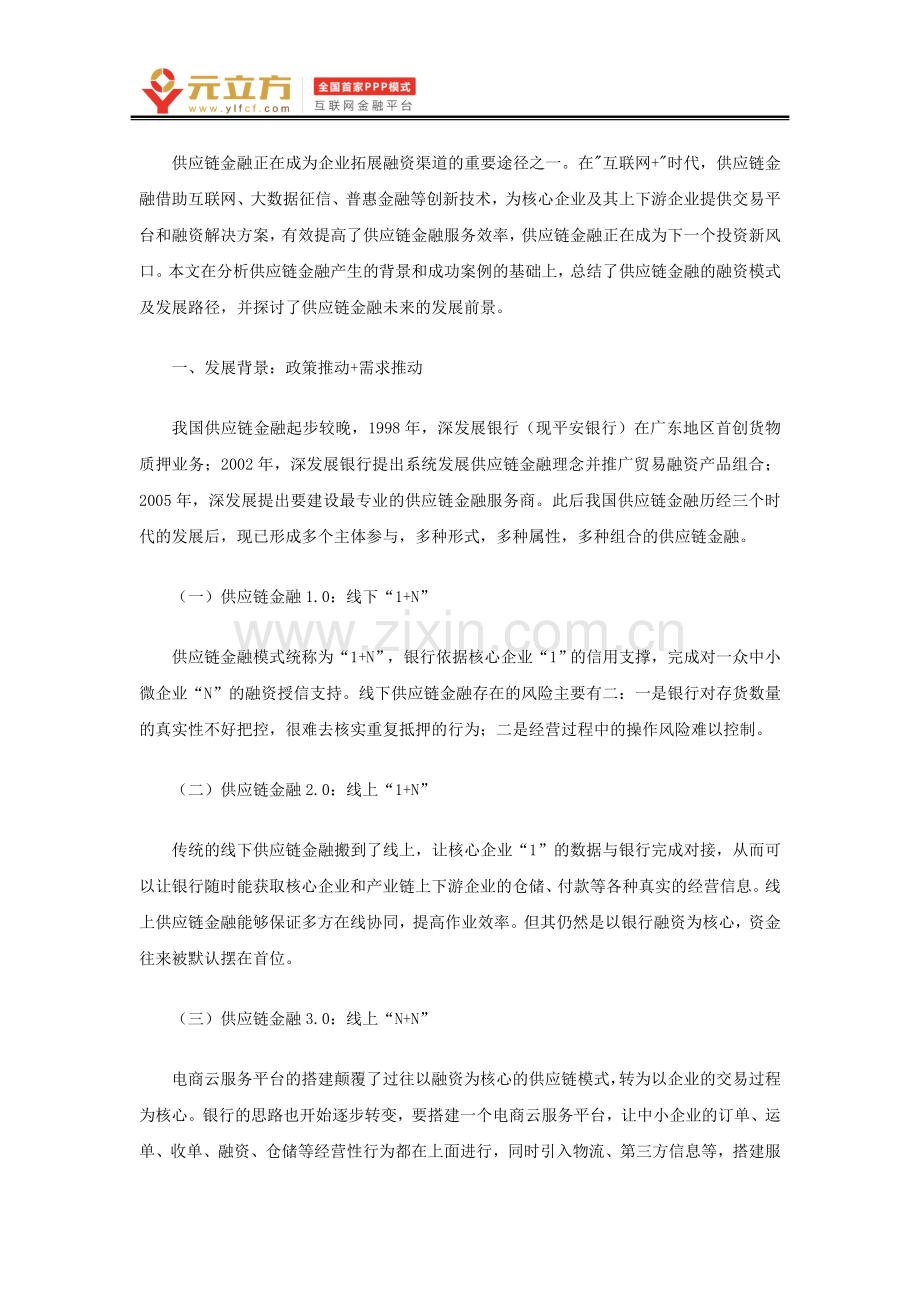 供应链金融融资模式及案例分析研究.doc_第1页