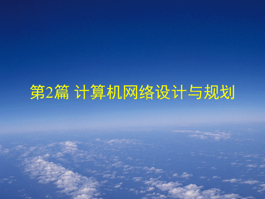 第章网络规划与设计基础.ppt_第1页