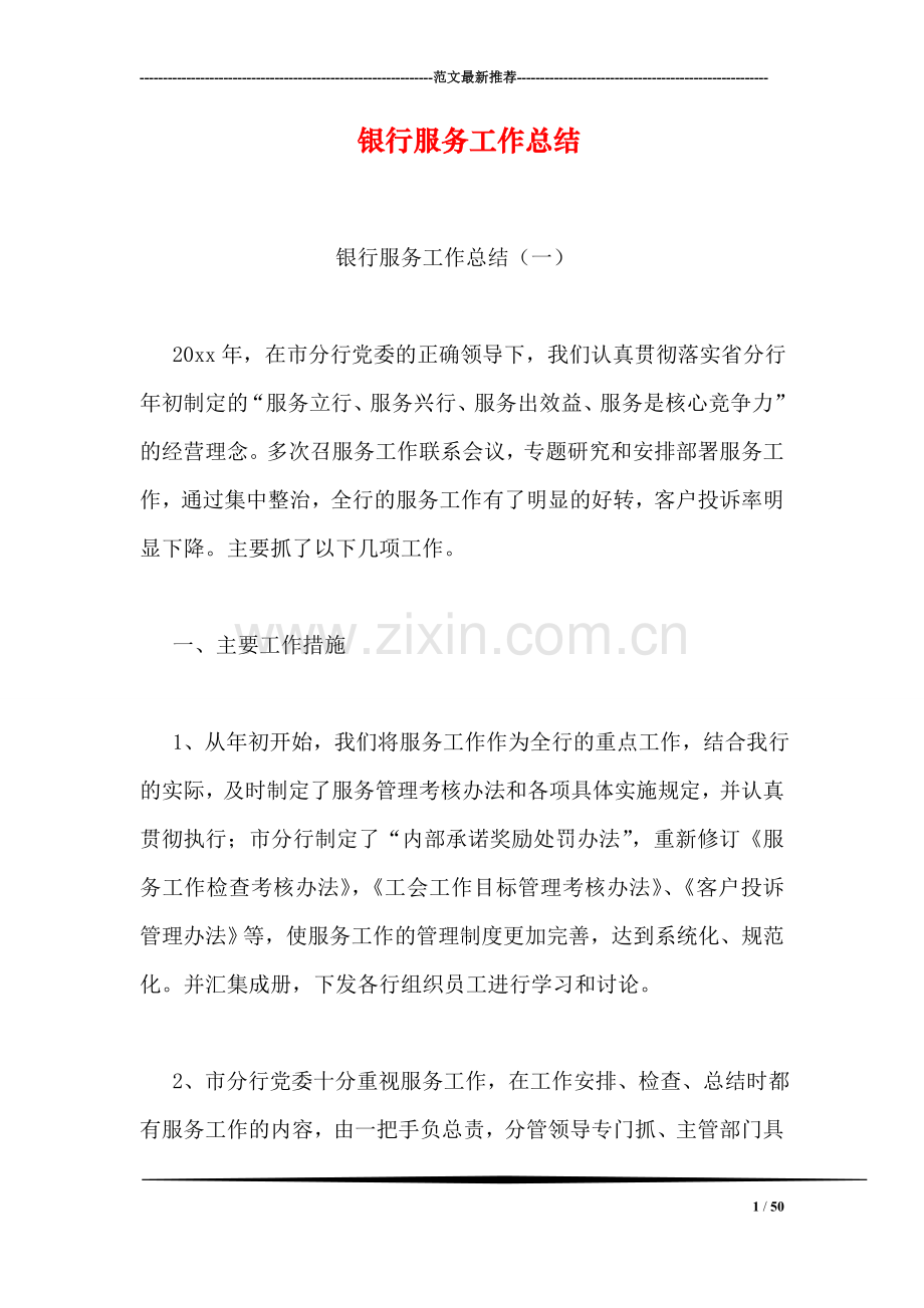 银行服务工作总结.doc_第1页