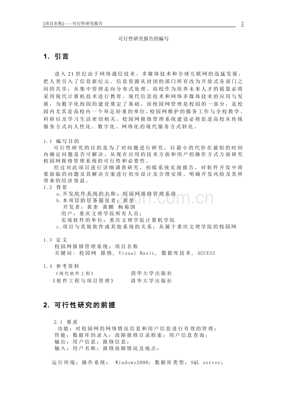 可行性研究报告样板.doc_第2页