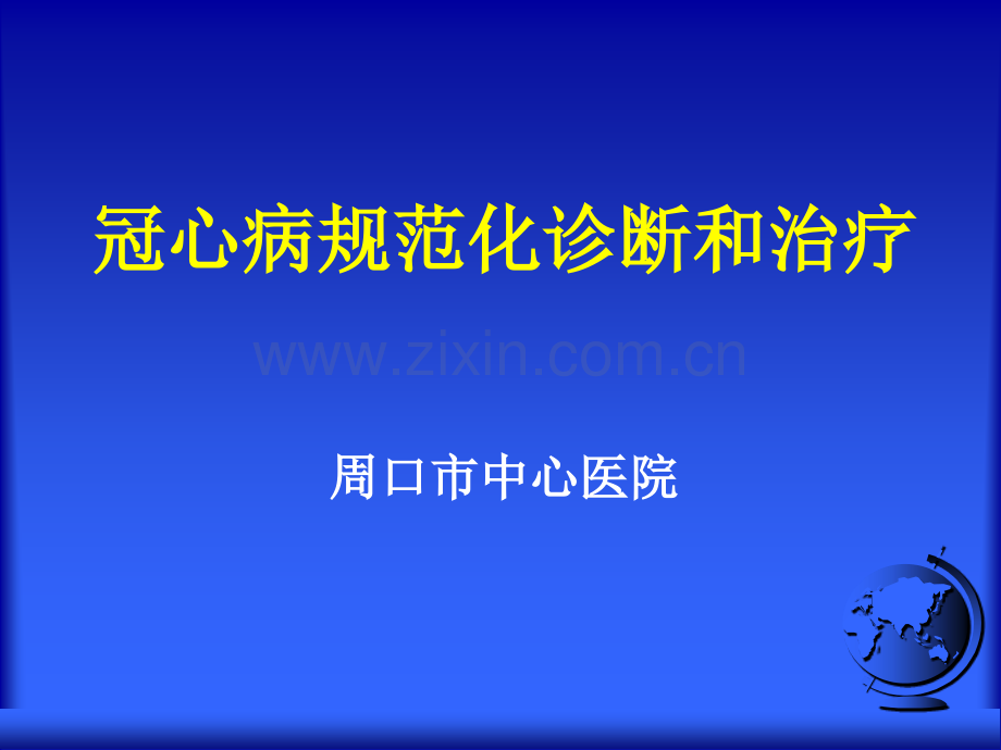 冠心病规范化诊断和治疗.ppt_第1页
