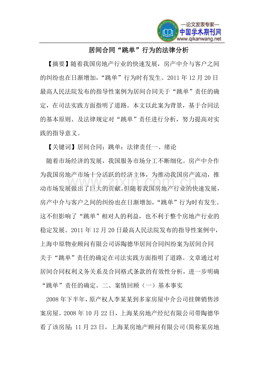 居间合同“跳单”行为的法律分析.doc_第1页