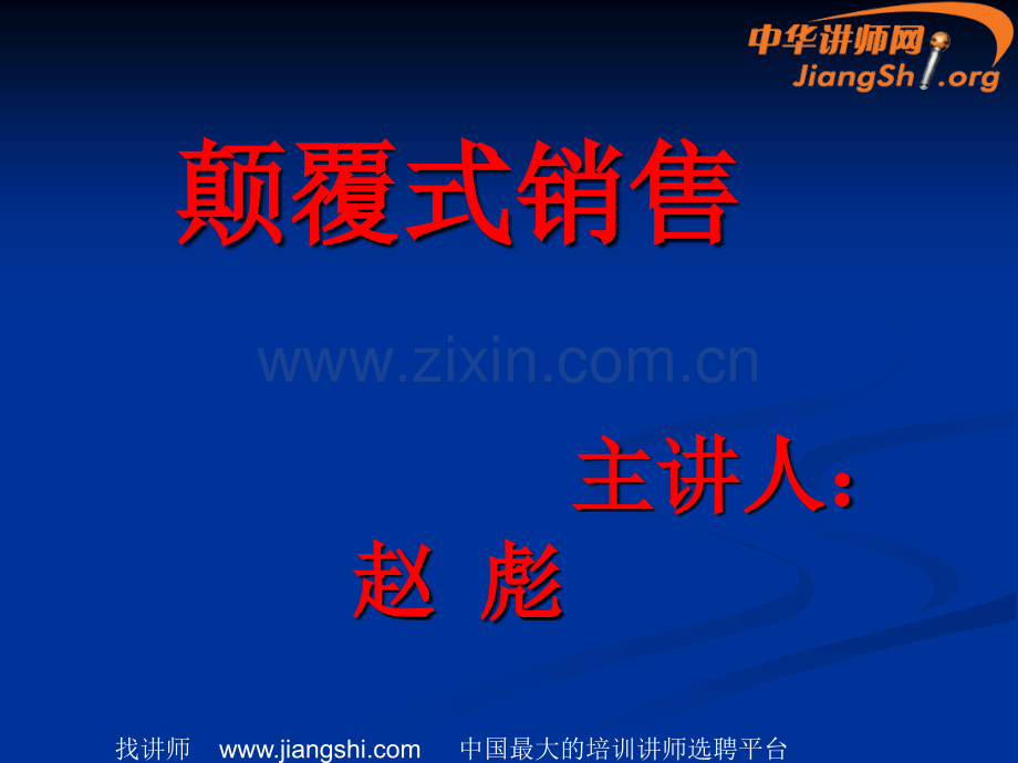 颠覆式销售培训程赵彪中华讲师网.ppt_第2页