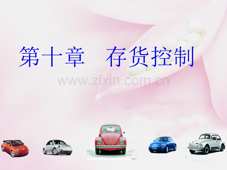 A第十章存货控制-Q.ppt_第1页
