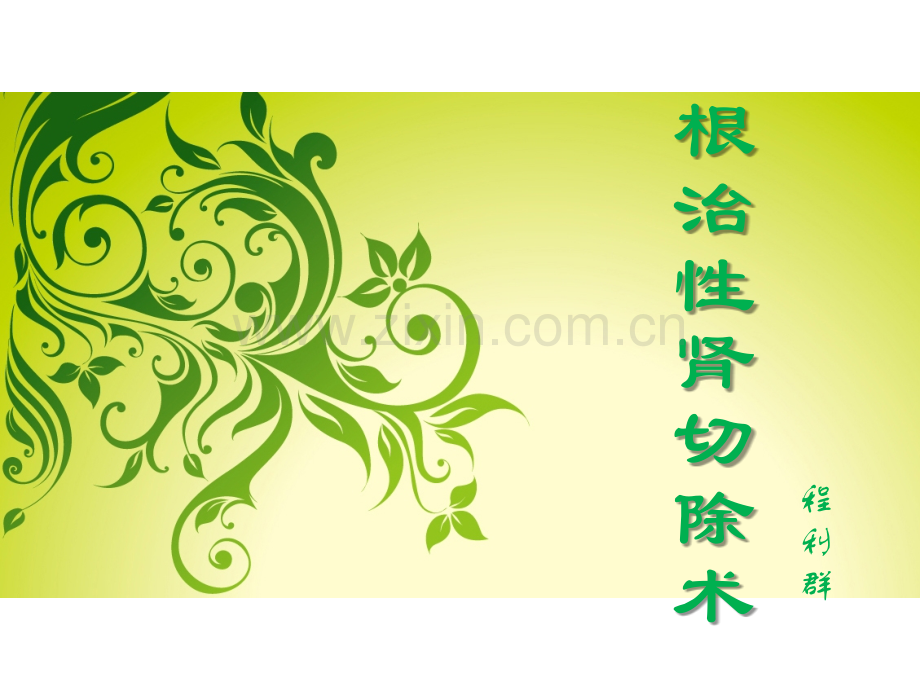 根治性肾切除手术护理.ppt_第1页