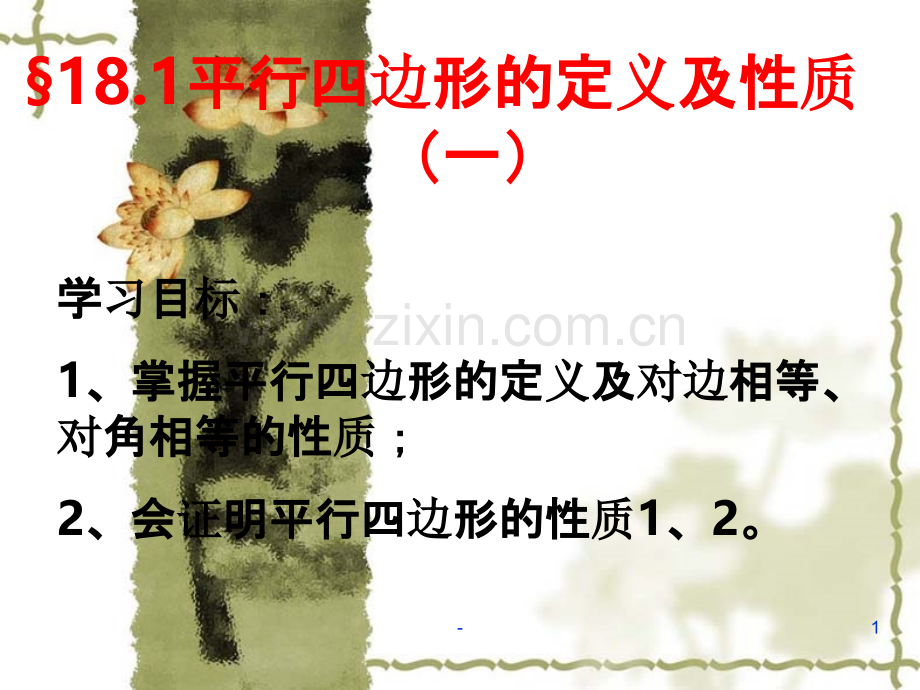 平行四边形的定义及性质.ppt_第1页