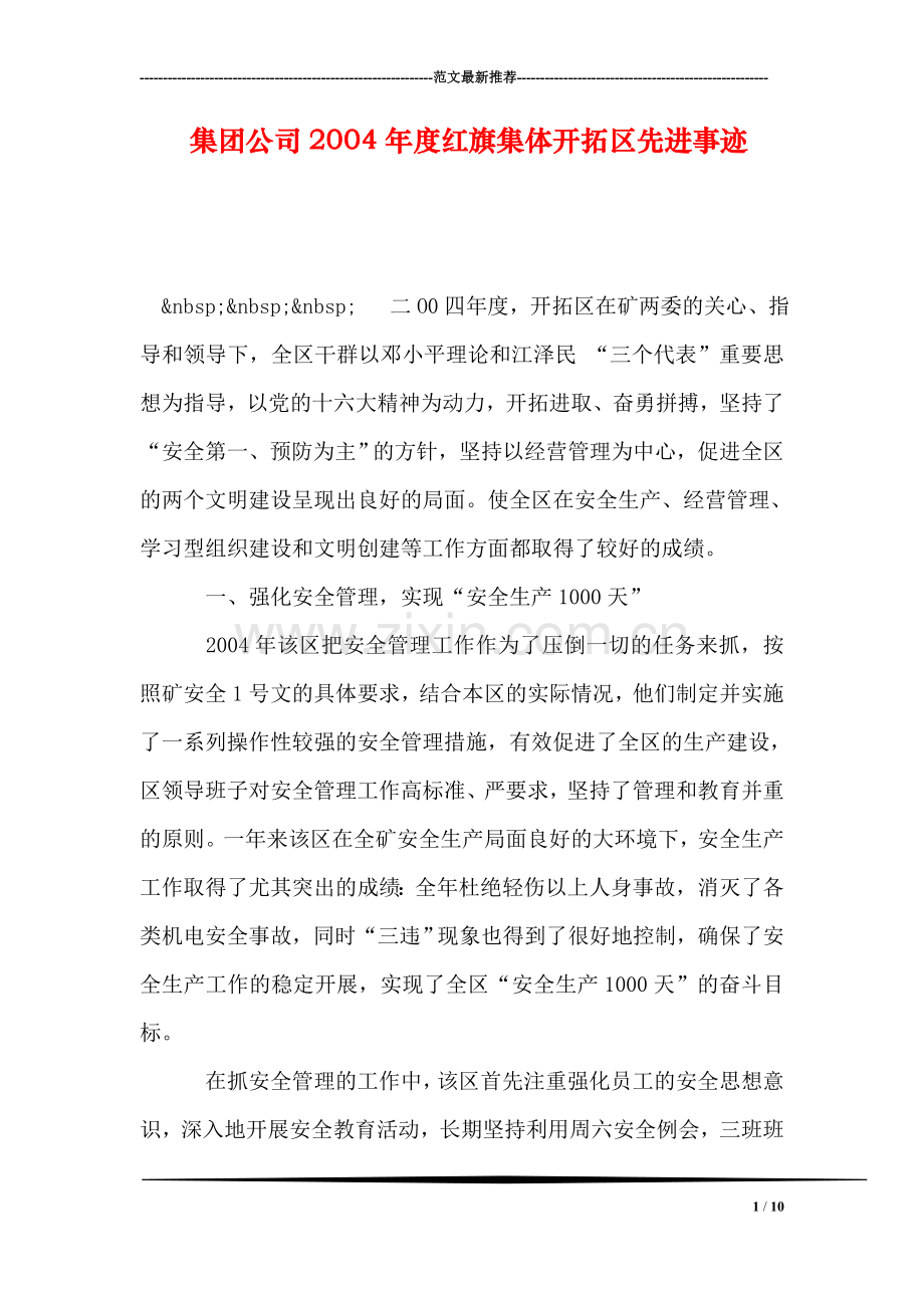 集团公司2004年度红旗集体开拓区先进事迹.doc_第1页