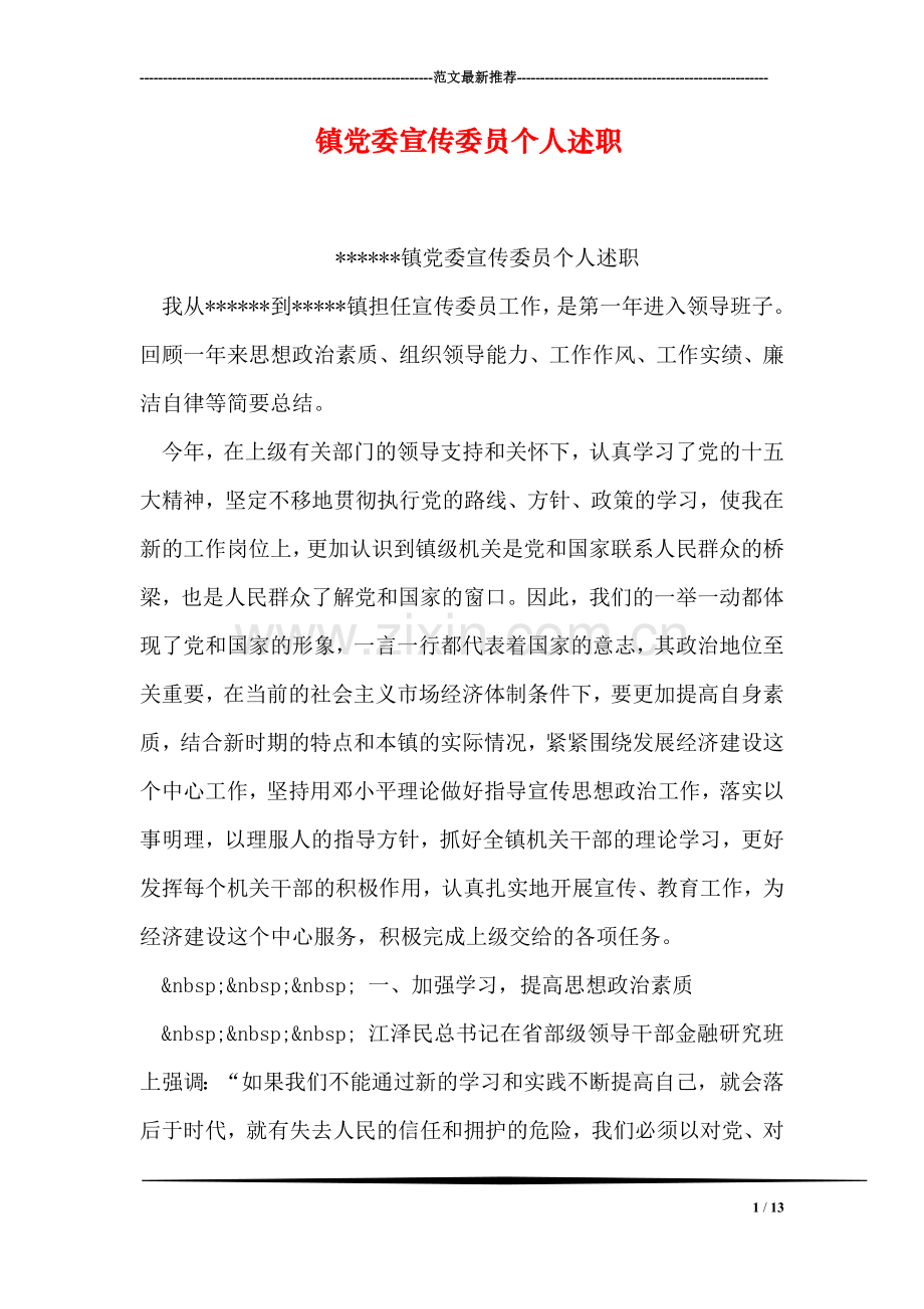 镇党委宣传委员个人述职.doc_第1页