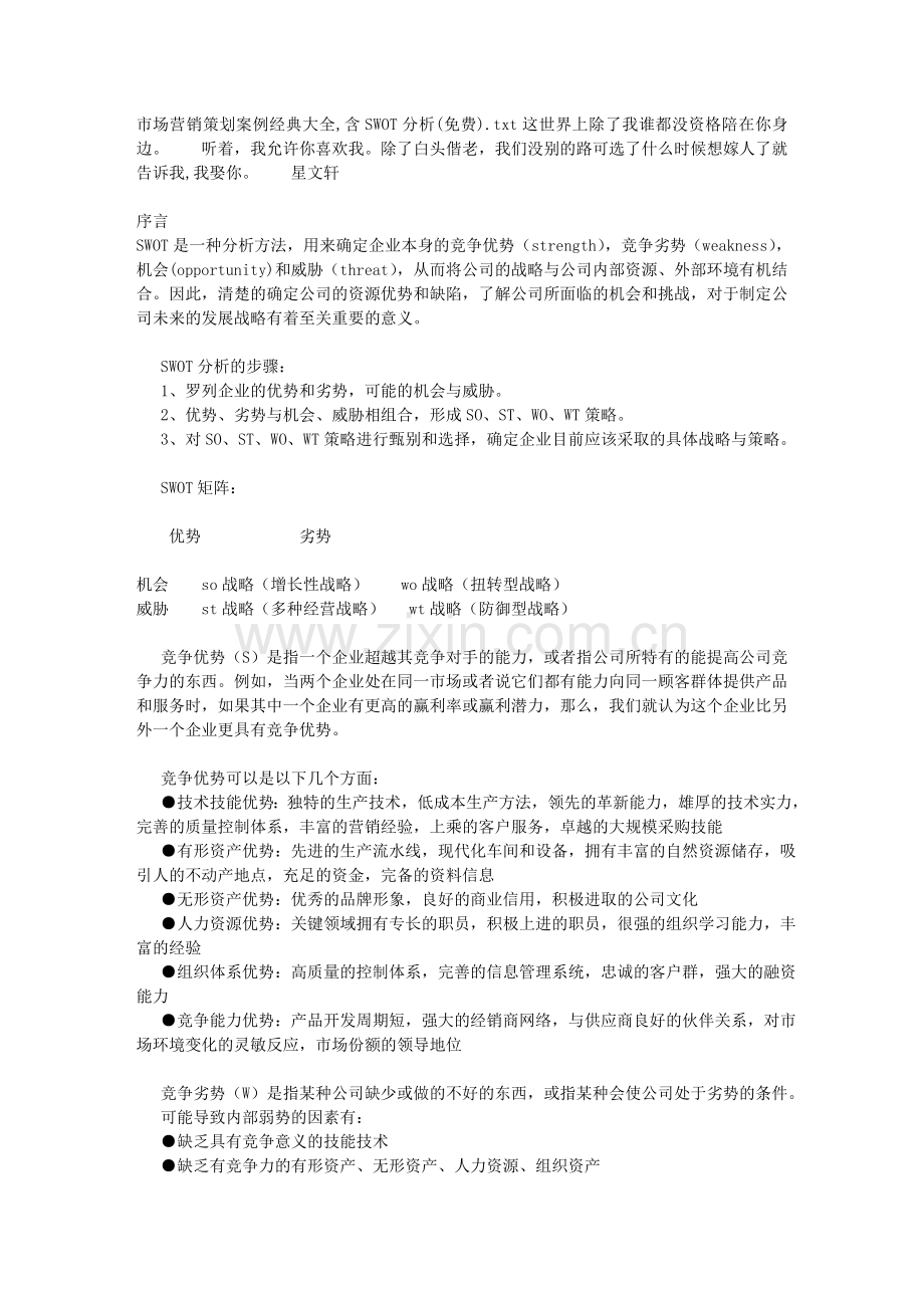 市场营销策划案例经典大全-含SWOT分析(免费).doc_第1页