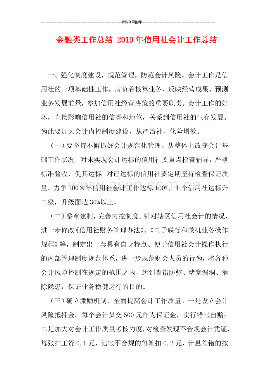 金融类工作总结-2019年信用社会计工作总结.doc_第1页