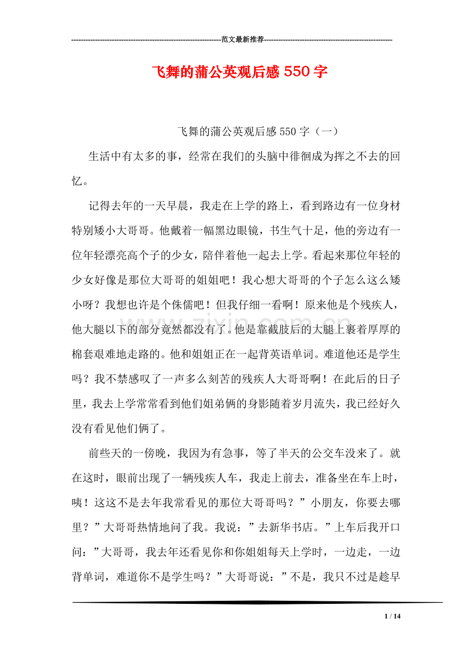 飞舞的蒲公英观后感550字.doc_第1页