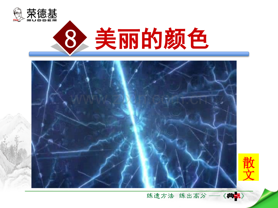 8.美丽的颜色.ppt_第1页