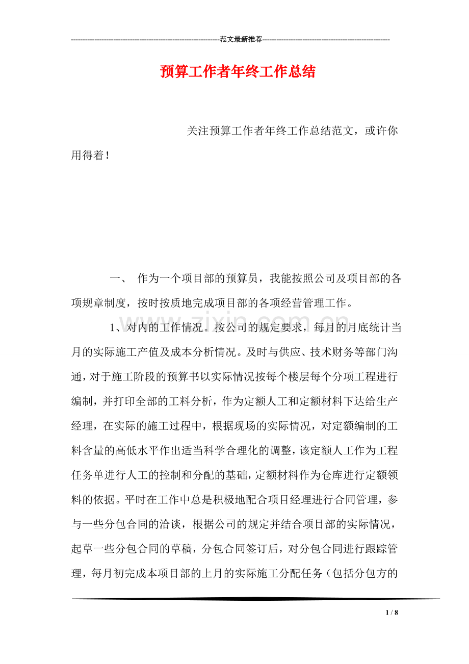 预算工作者年终工作总结.doc_第1页