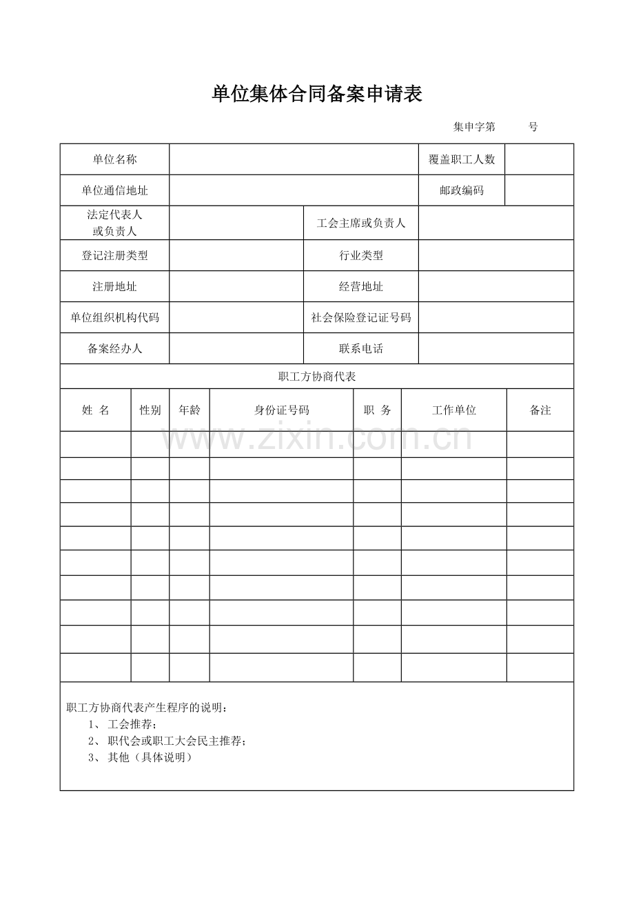 2、单位集体合同备案申请表.doc_第1页