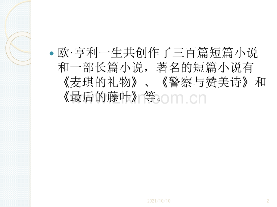 欧亨利式的结尾(举例赏析).ppt_第2页