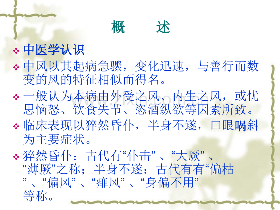 针推结合治疗中风偏瘫的临床经验.pptx_第1页