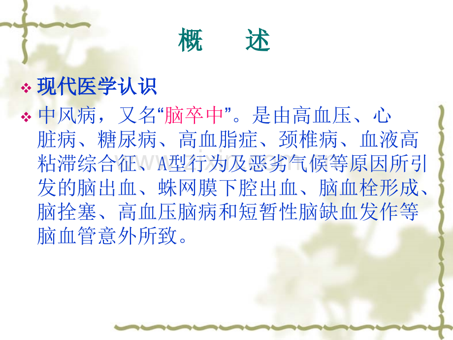 针推结合治疗中风偏瘫的临床经验.pptx_第2页