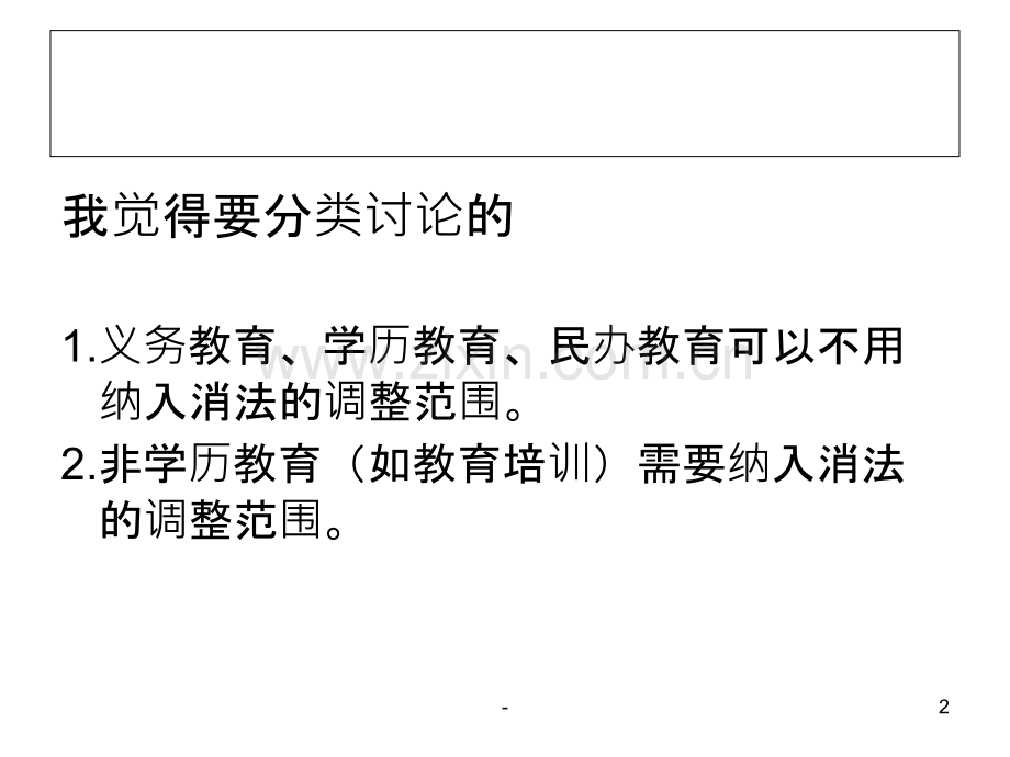 教育是否应纳入消法的调整范围.ppt_第2页