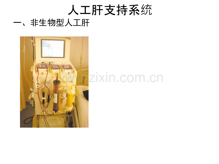 非生物型人工肝.ppt_第1页