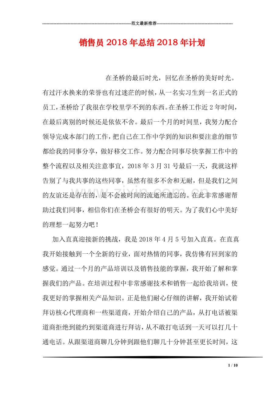 销售员2018年总结2018年计划.doc_第1页