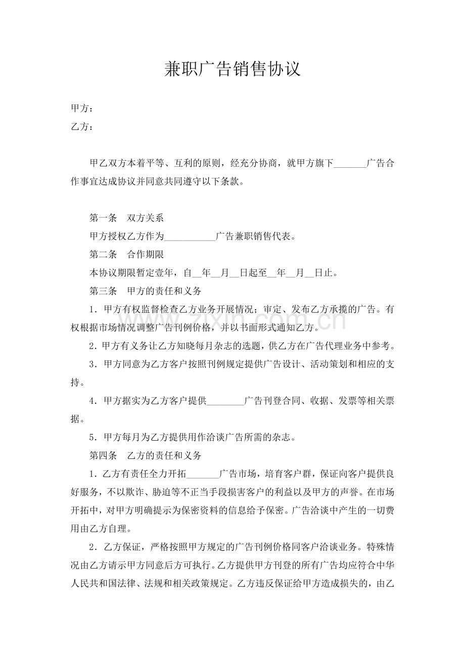 兼职广告销售协议.doc_第1页