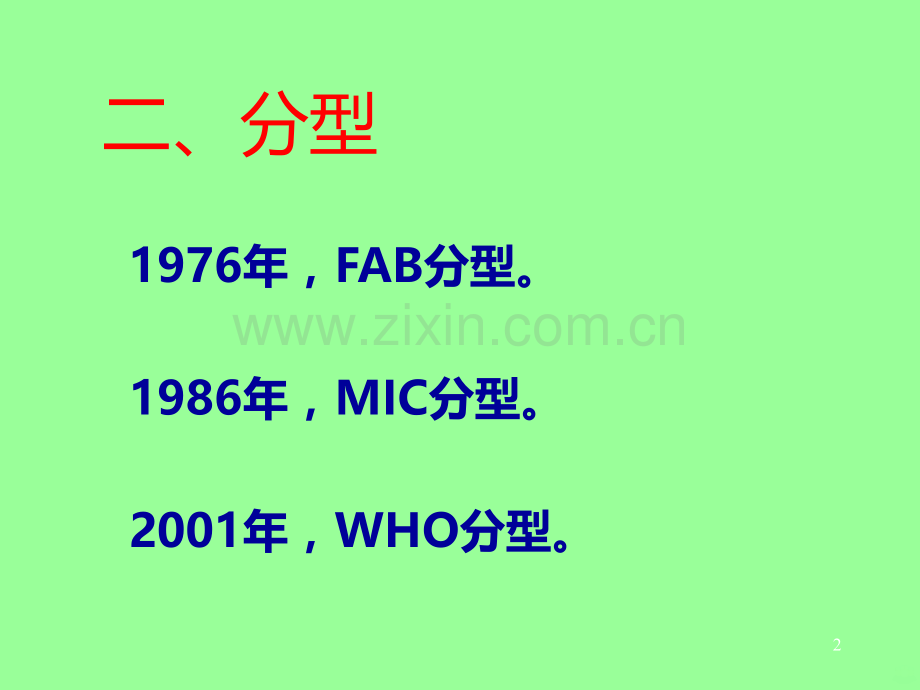 急性白血病定义与分型.ppt_第2页