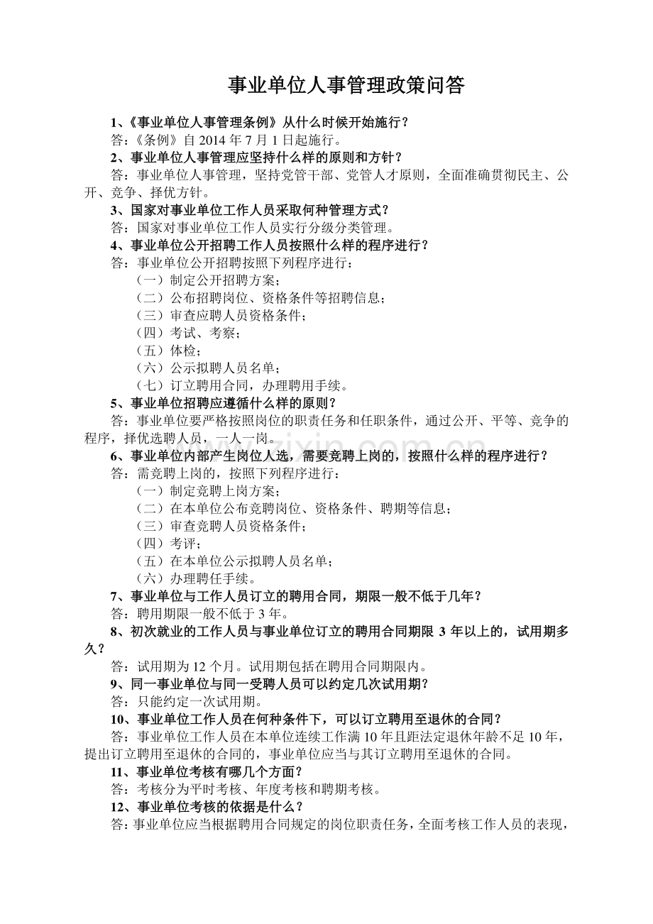 事业单位人事管理知识-百题集.doc_第1页