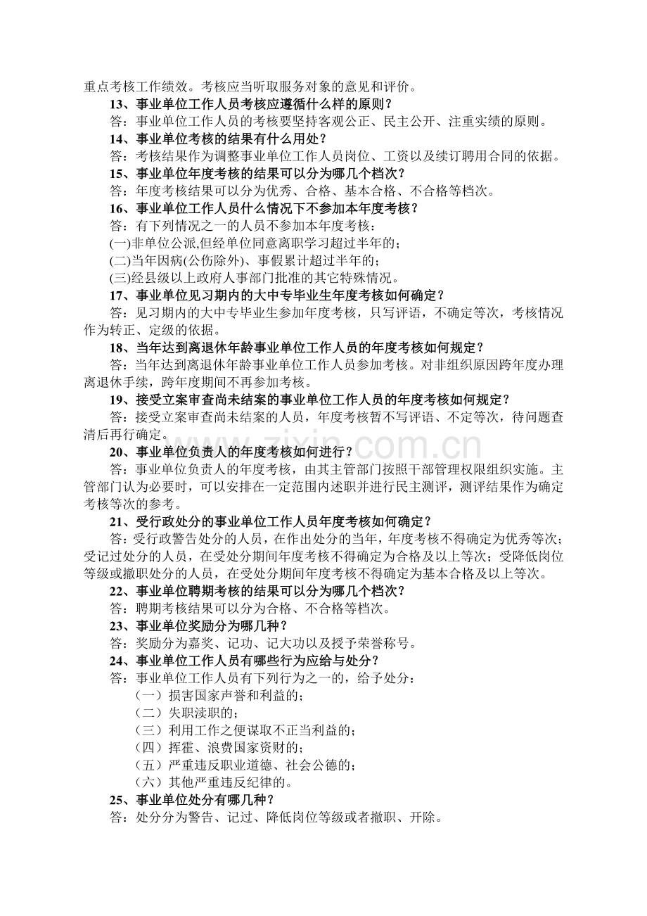 事业单位人事管理知识-百题集.doc_第2页