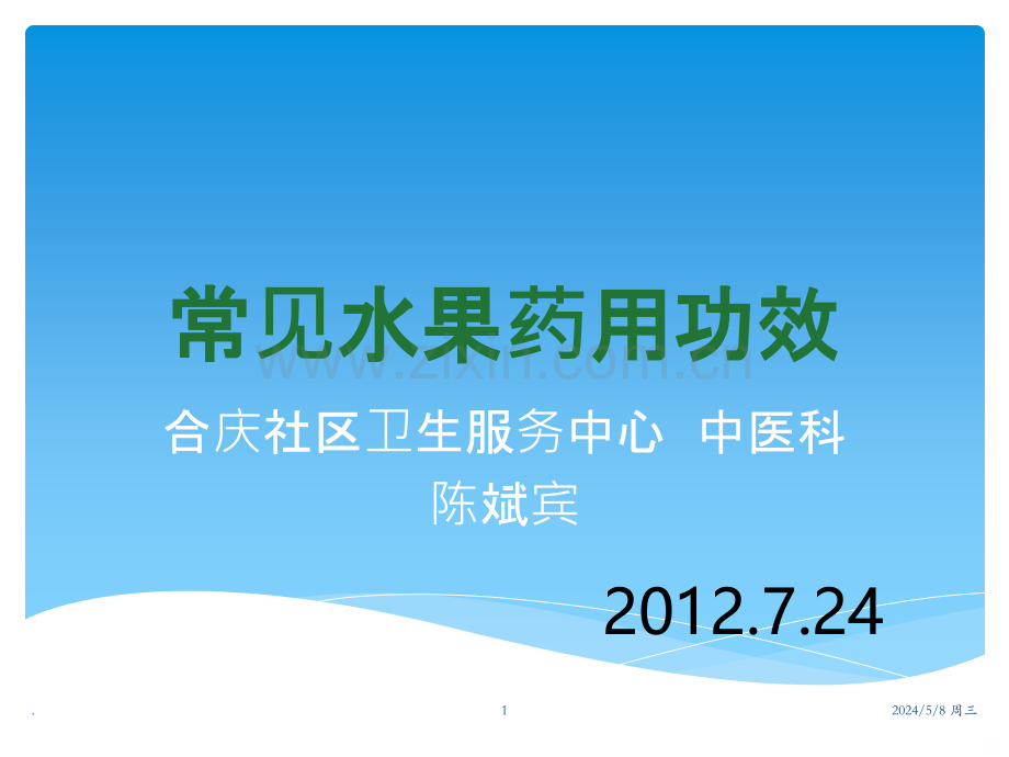 常见水果药用功效.ppt_第1页