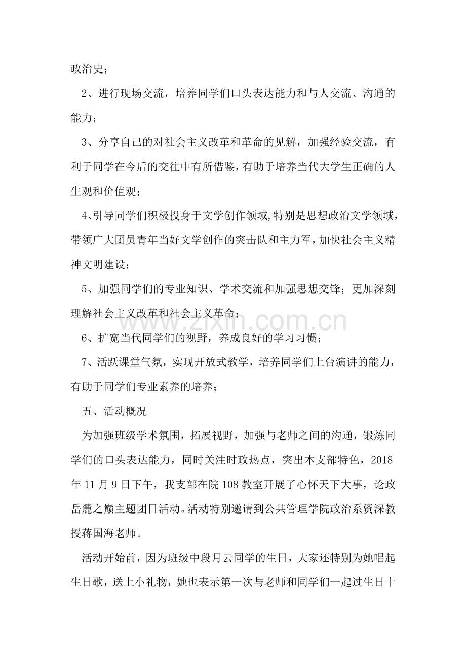＂心怀天下大事-论政岳麓之巅＂团日活动总结.doc_第2页