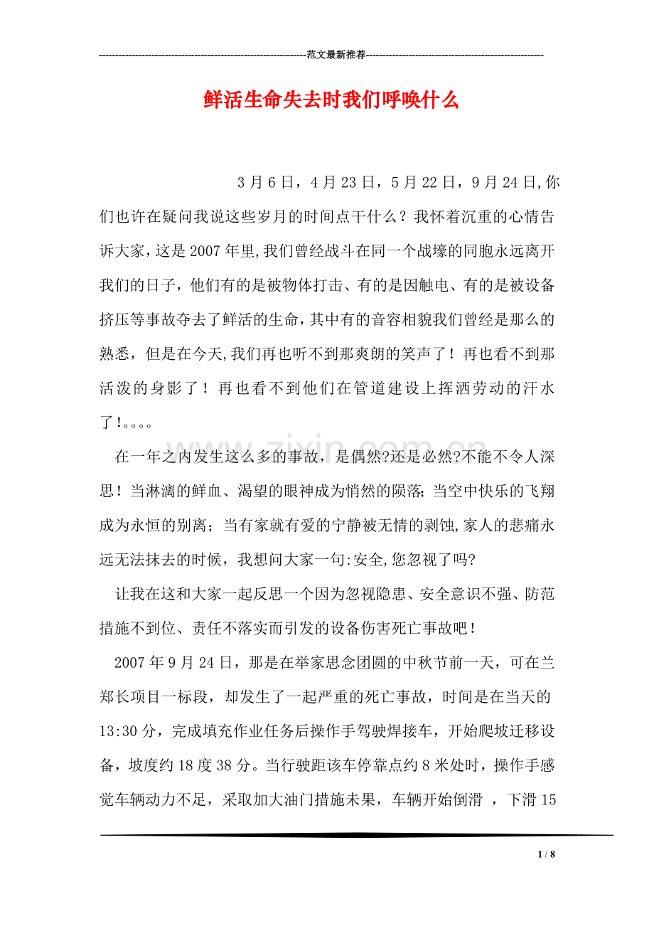 鲜活生命失去时我们呼唤什么.doc_第1页