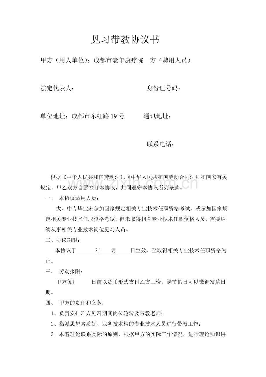 见习带教协议书.doc_第1页