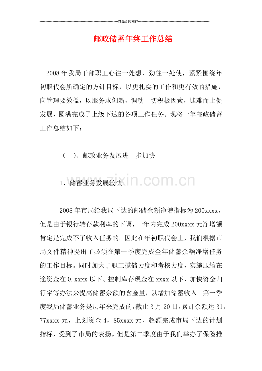邮政储蓄年终工作总结.doc_第1页