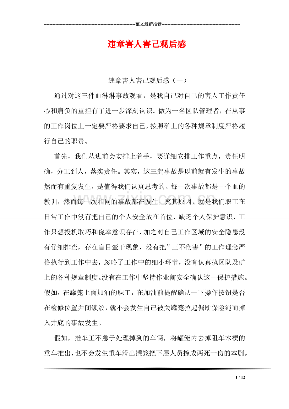 违章害人害己观后感.doc_第1页