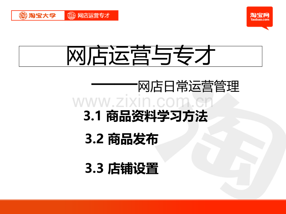 淘宝大学-网店运营专才——网店日常运营管理教程.ppt_第1页