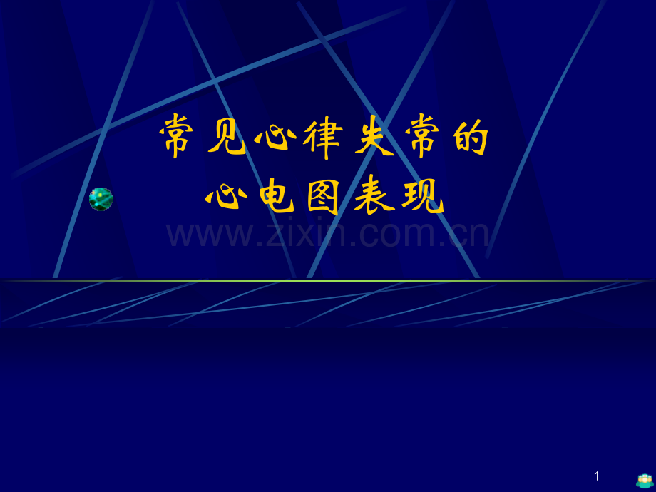 心律失常诊治ICU.ppt_第1页