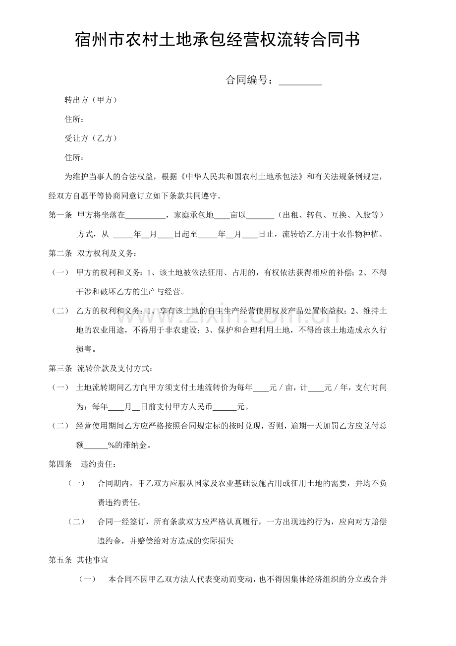宿州市农村土地承包经营权流转合同书.doc_第1页