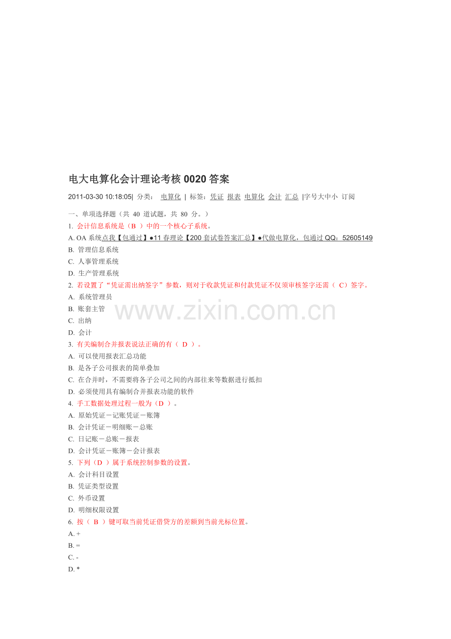 电大电算化会计理论考核0020答案.doc_第1页