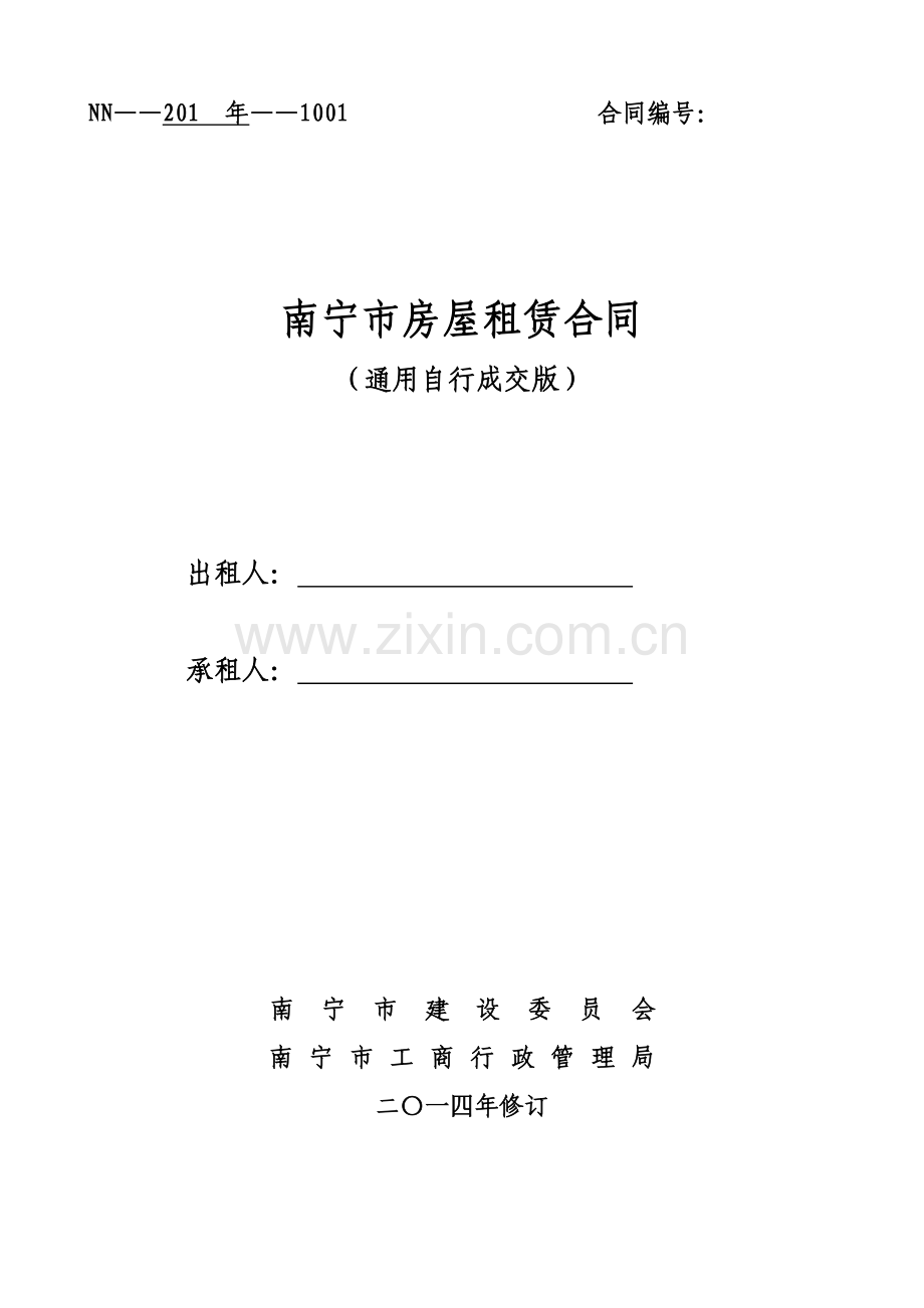 通用版-南宁市房屋租赁合同-自行成交版.doc_第1页