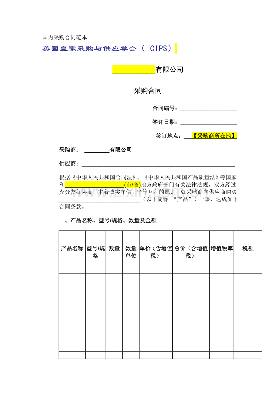 国内采购合同范本.doc_第1页