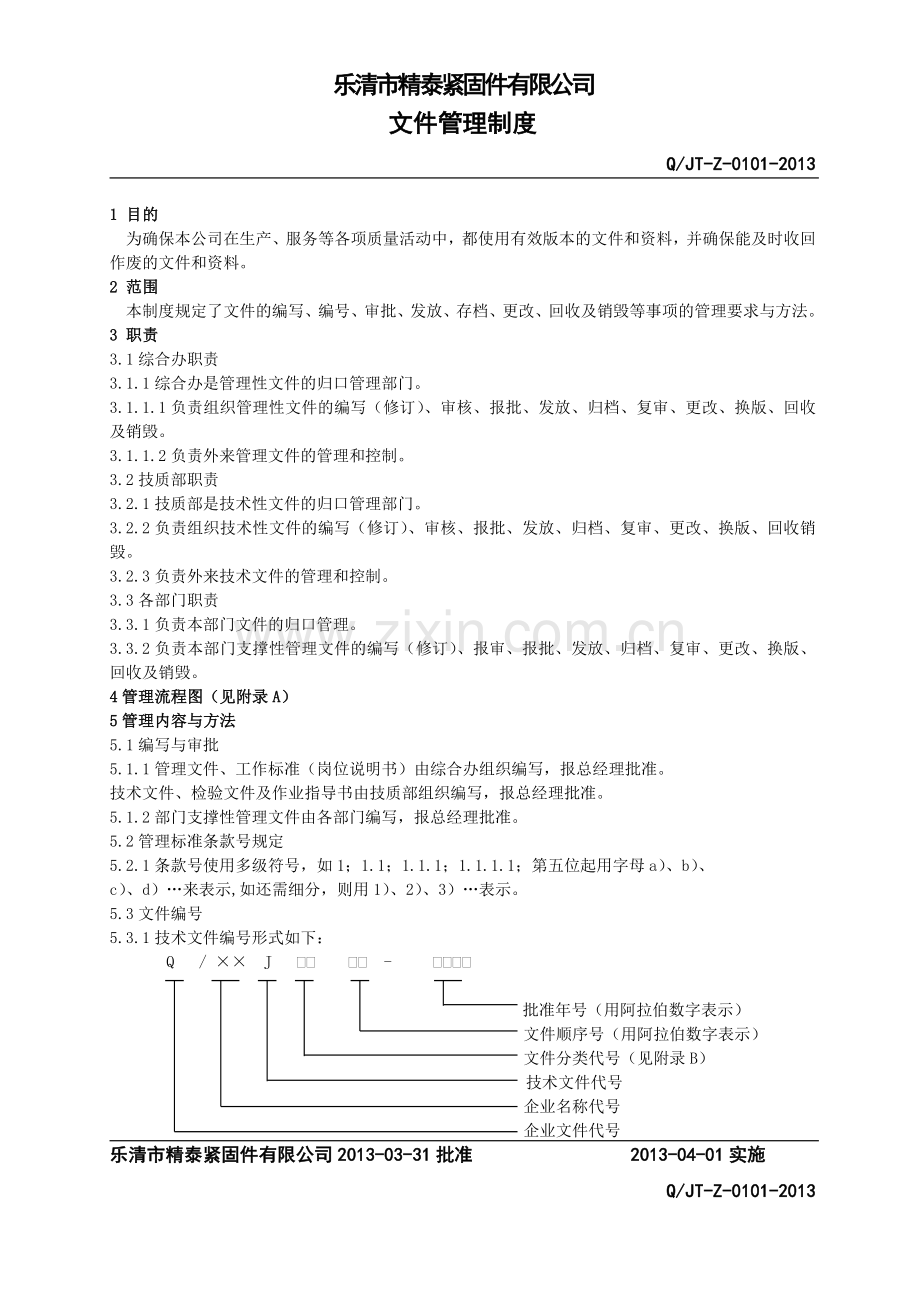 01-文件管理制度.doc_第1页
