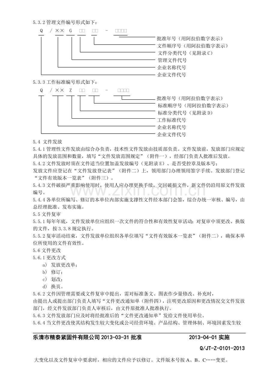 01-文件管理制度.doc_第2页