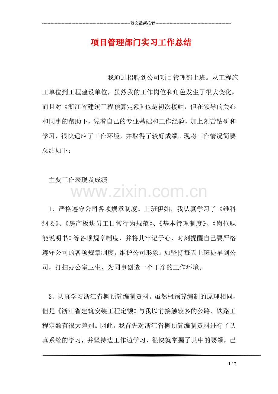 项目管理部门实习工作总结.doc_第1页