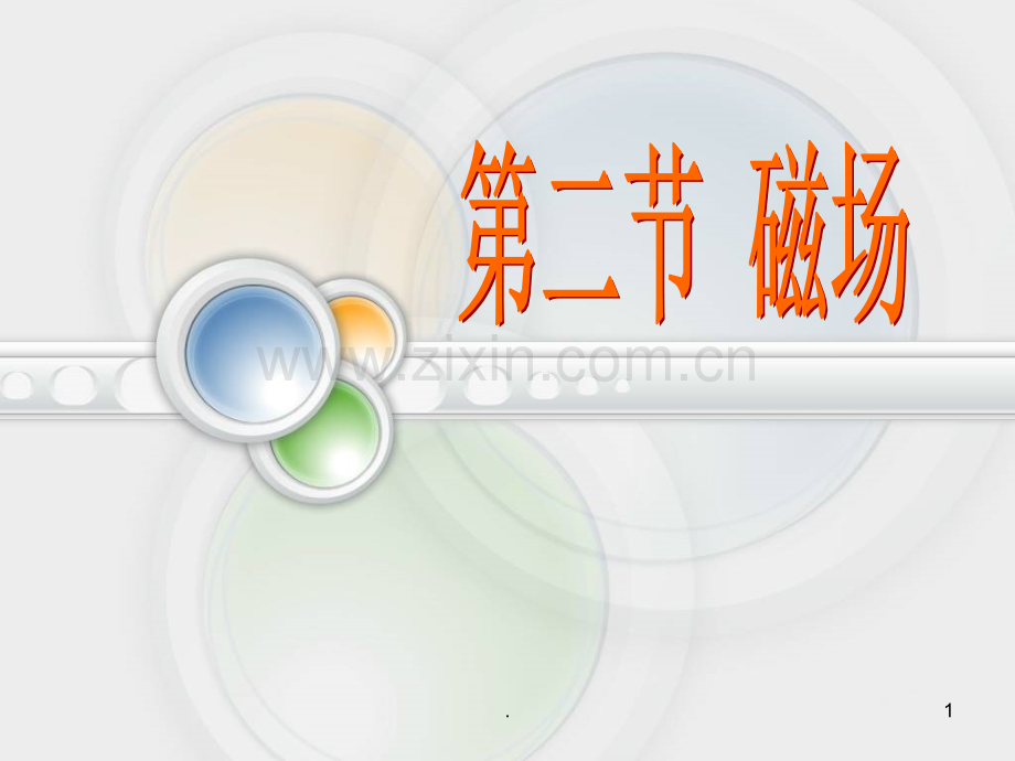 磁体磁体磁场.ppt_第1页