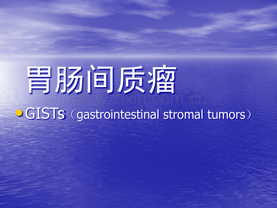 胃肠间质瘤GISs.ppt_第1页