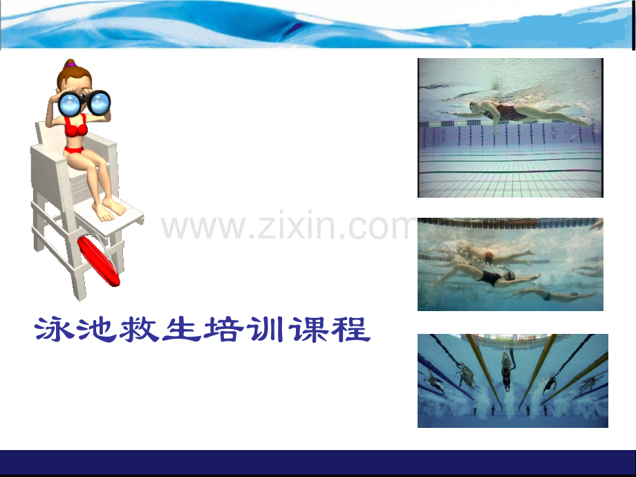 泳池救生方法.ppt_第1页