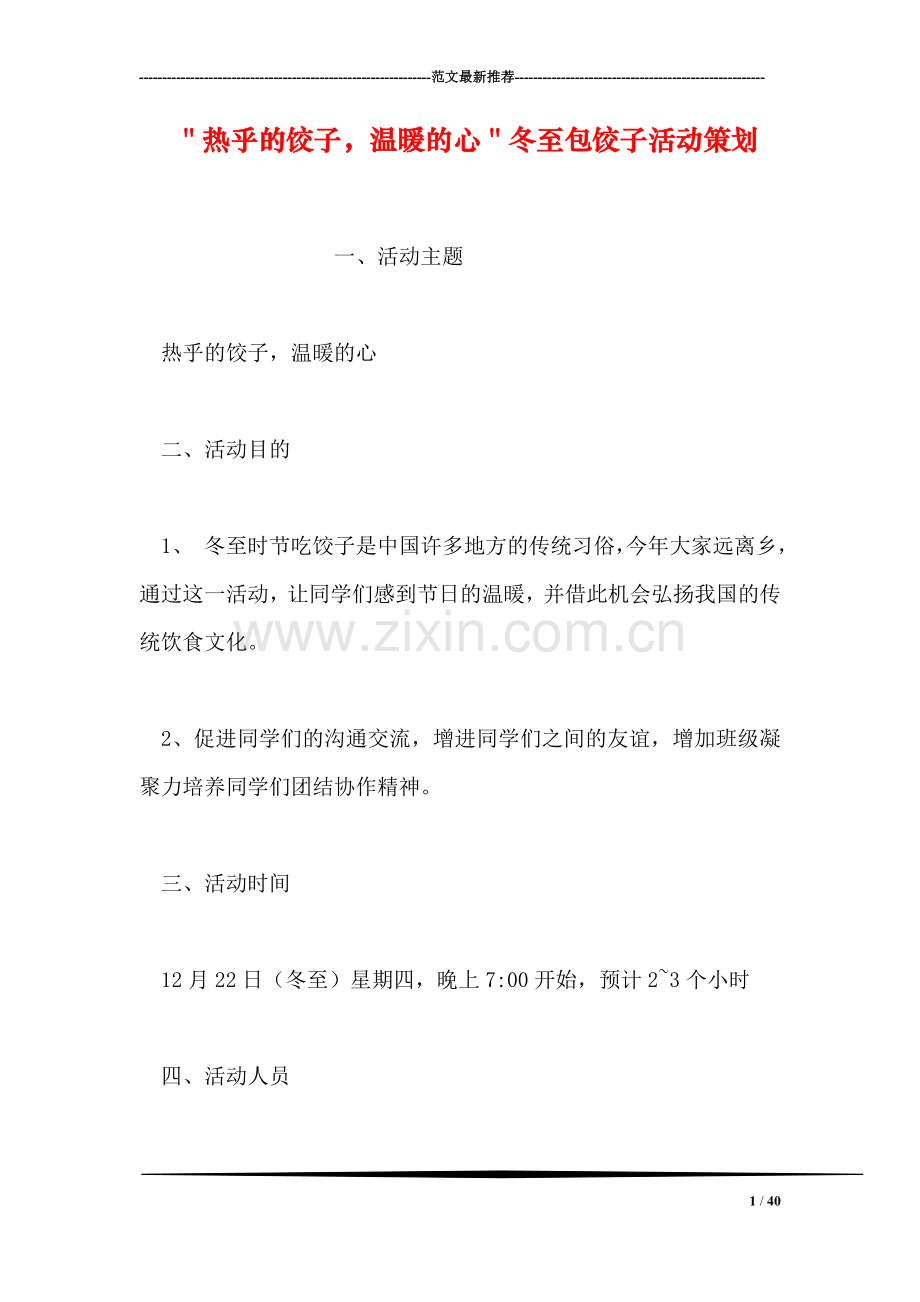 ＂热乎的饺子-温暖的心＂冬至包饺子活动策划.doc_第1页