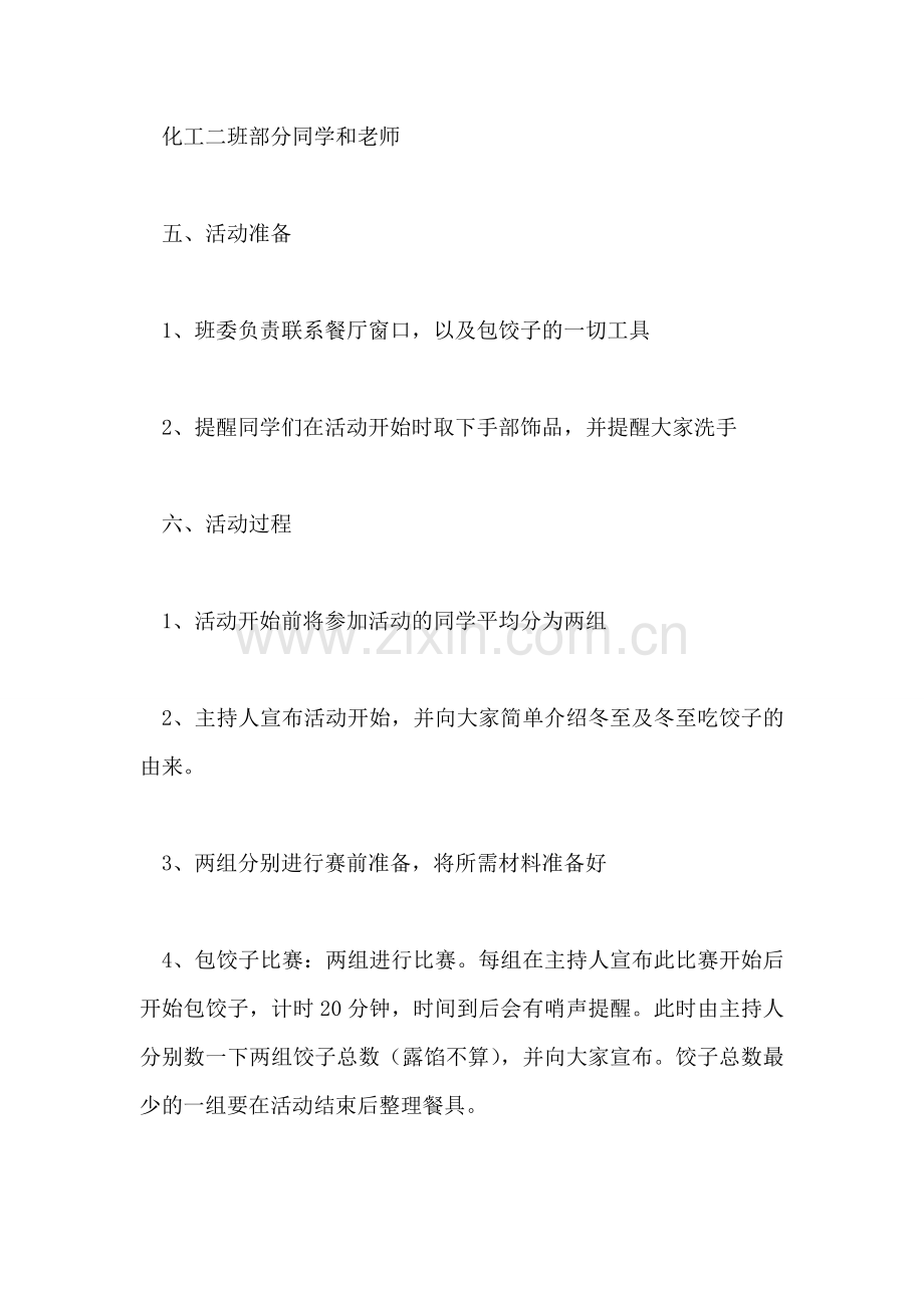 ＂热乎的饺子-温暖的心＂冬至包饺子活动策划.doc_第2页