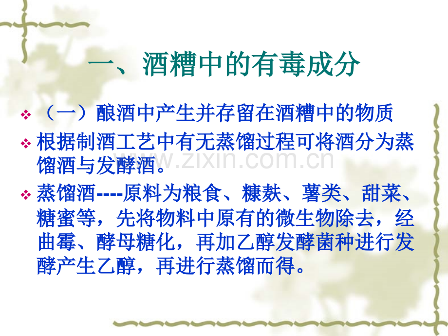 酒糟中的有毒物质.ppt_第2页