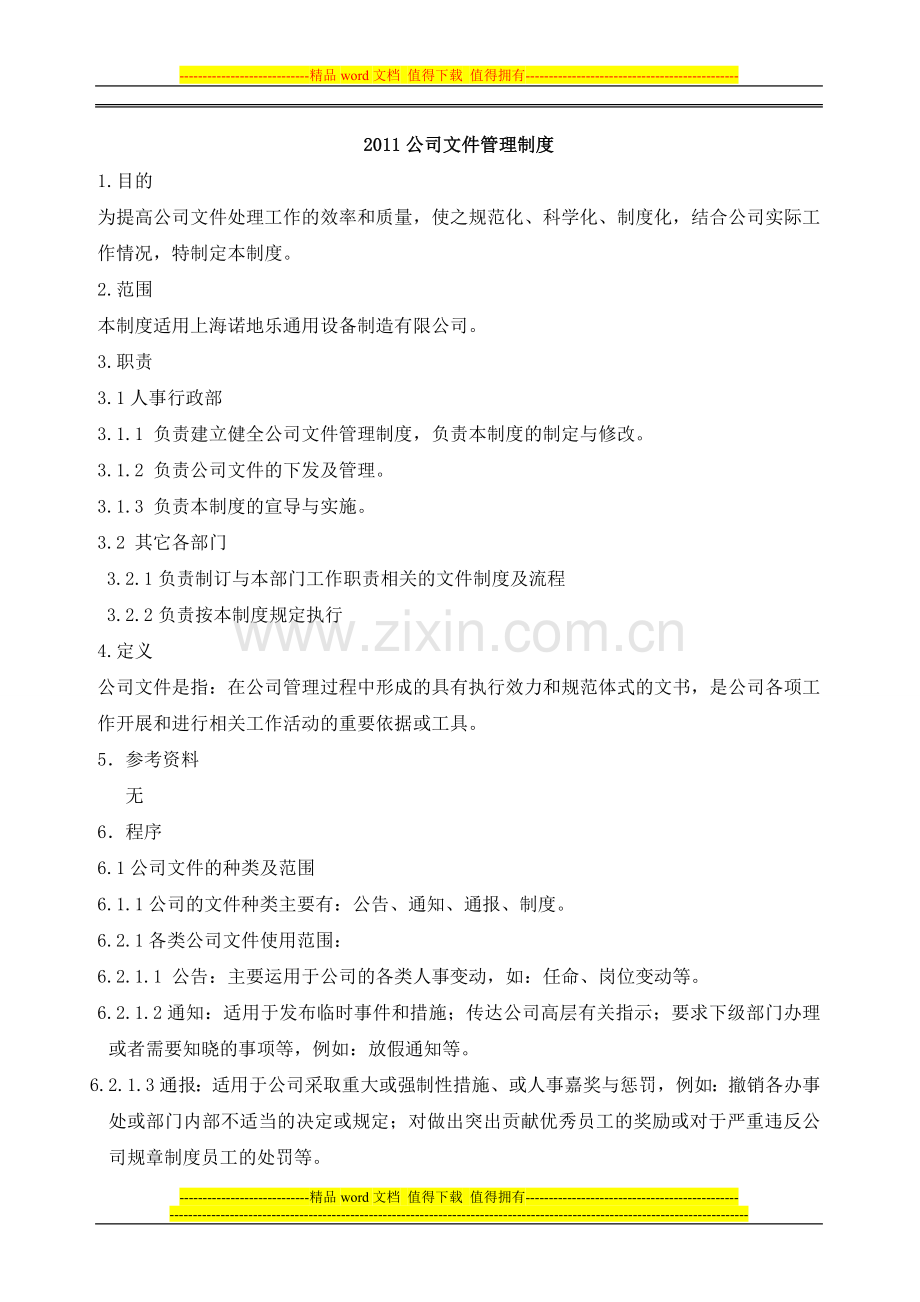 2011公司文件管理制度[1].doc_第1页